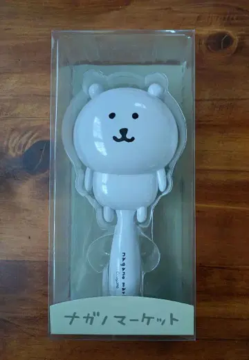 나가노 마켓 나가노의 곰 브러쉬