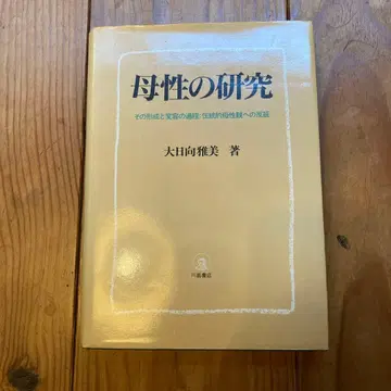 모성의 연구 오오히나타 마사미 저