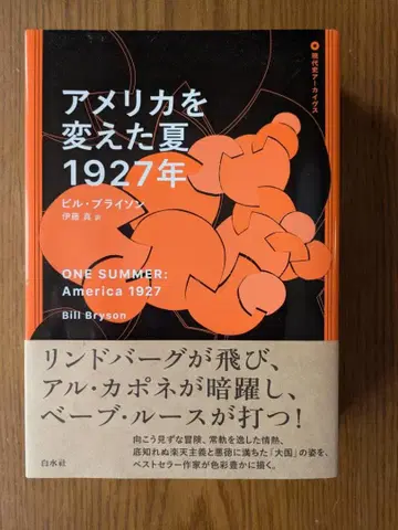 미국을 바꾼 여름 1927년 빌 브라이슨