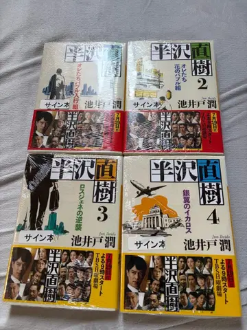 한자와 나오키 사인본 1-4권 세트 이케이도 준 새상품