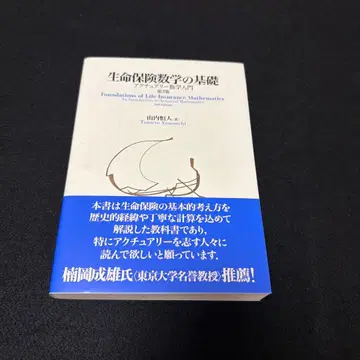 생명보험수학의 기초 액추어리 수학 입문