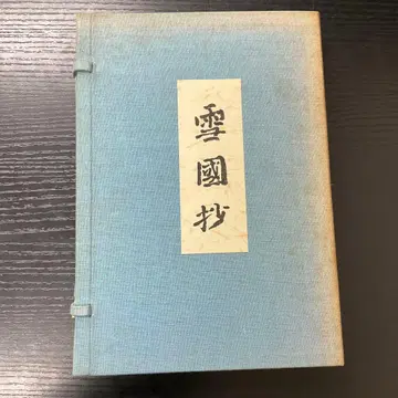 설국초 가와바타 야스나리 명작 자선 일본 현대 문학관 호루푸 출판