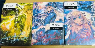 테가미바치 사인 도서 3권 세트