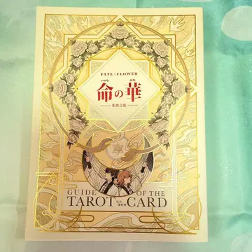 생명의 꽃 타로 카드 가이드 FGO