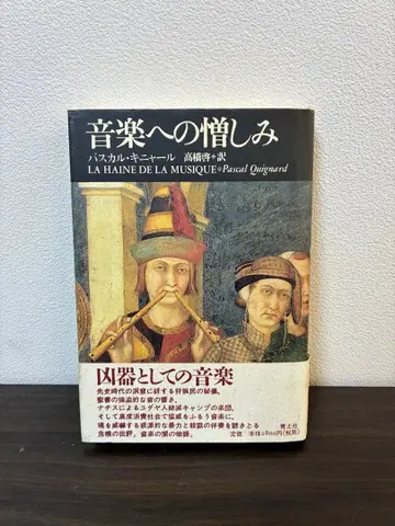 음악에 대한 증오 파스칼 키냐르