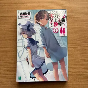 어서 오세요 실력 지상주의의 교실에 0