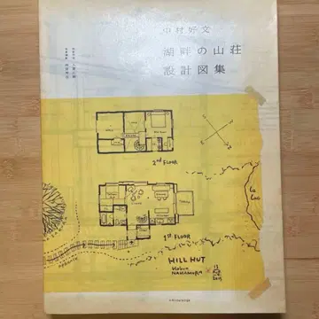 나카무라 요시후미 호반의 산장 설계도집