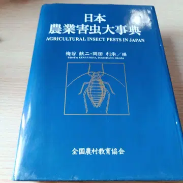 일본 농업 해충 대사전