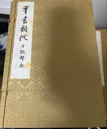 군서류종 일기부 (내용은 설명란을 참고하세요)