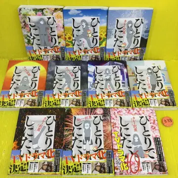 혼자 죽고 싶어 1~10권까지 10책 세트