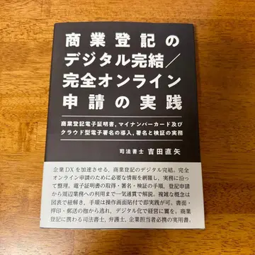 상업 등기의 디지털 완결 / 완전 온라인 신청 실무