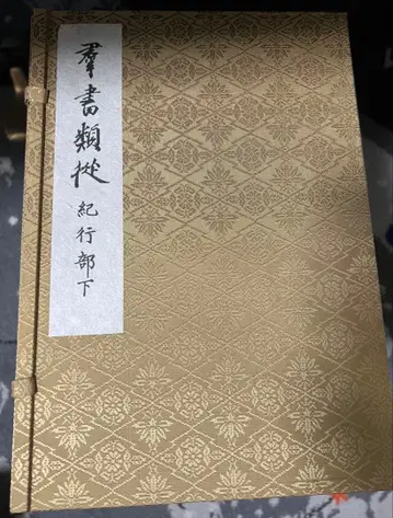 군서류종 기행부 ( 내용은 설명란을 참고하세요 )