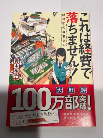 이것은 경비로 처리되지 않습니다! ~경리부의 모리와카 씨~