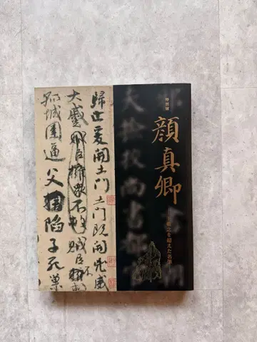 도쿄 국립 박물관 특별전 안진경 왕희지를 넘은 명필