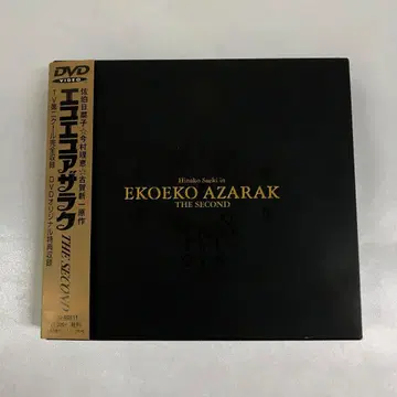 에코에코아자라크 THE SECOND (2) DVD