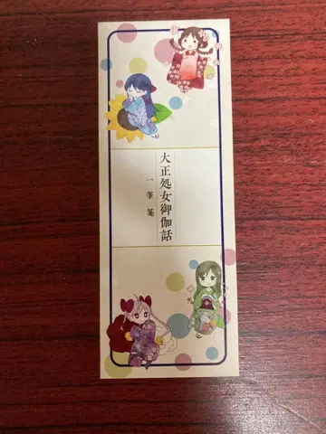 다이쇼 소녀 이야기 편지지 10권