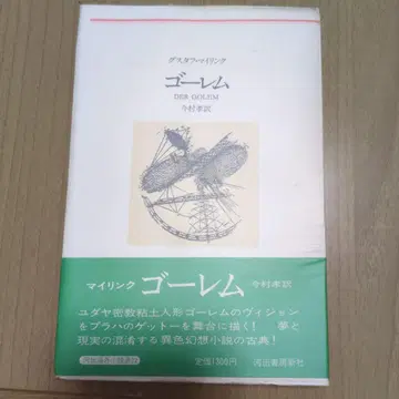 골렘 구스타프 마이링크