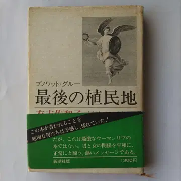 마지막 식민지 후노트 그루 저 신초샤