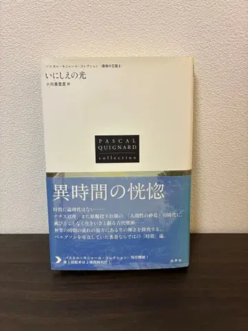 고대의 빛 파스칼 키냐르 저