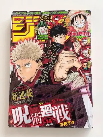 주간 소년 점프 2018년 3월 19일 14호 주술회전 신연재호