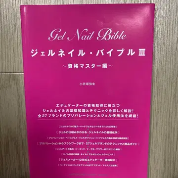 Gel Nail Bible 젤 네일 바이블 III