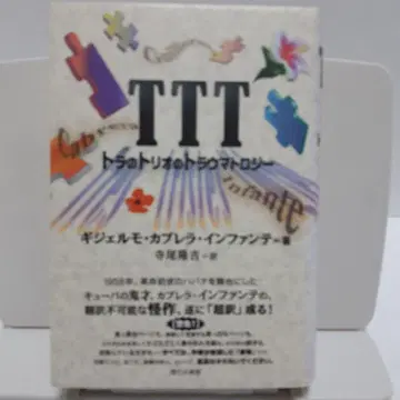 TTT : 호랑이 트리오의 트라우마 트롤로지 기예르모 카브레라 인판테 저