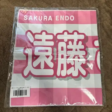 엔도 사쿠라 바나나 타월