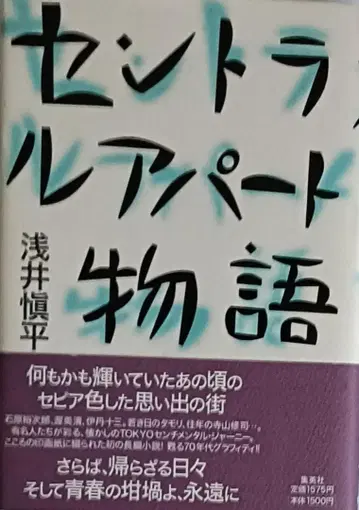 센트럴 아파트 이야기 아사이 신페이