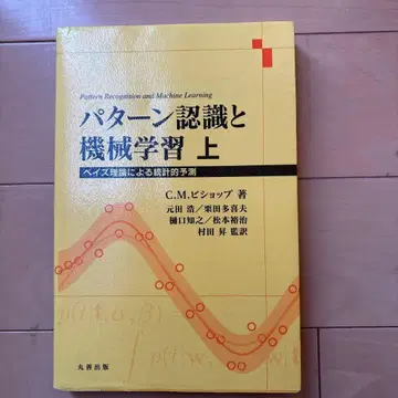 패턴 인식과 기계 학습 상 베이즈 이론에 의한 통계적 예측