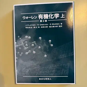 워렌 유기화학 상 제2판