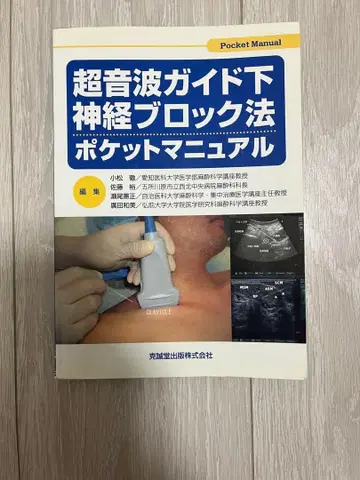 초음파 가이드 하 신경 차단술 포켓 매뉴얼