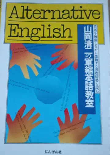 야마오카 세이지의 군축 영어 교실 ~Alternative English~