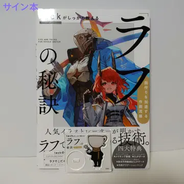 [ 사인 도서 ] lack가 확실히 가르쳐주는 [ 러프 ] 의 비결