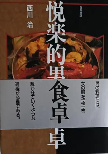 쾌락적인 남자의 식탁 니시카와 오사무 저