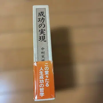 성공의 실현 나카무라 텐푸