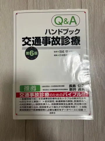 Q&A 핸드북 교통사고 진료 제6판