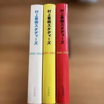 무라카미 하루키 스터디즈 3권 세트