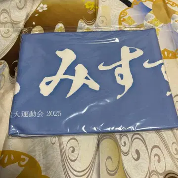 하츠보시 대운동회 하타야 미스즈 머플러 타월