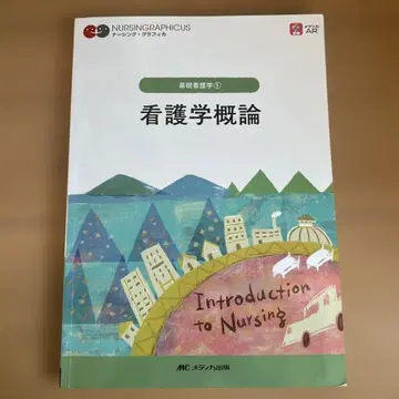 너싱 그래피카 간호학 개론