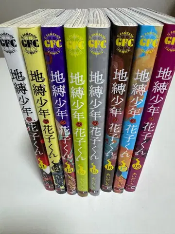 지연 소년 하나코 군 11권부터 18권 세트