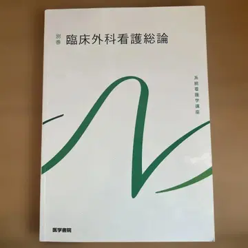 의학서원 계통간호학 강좌 임상외과간호총론