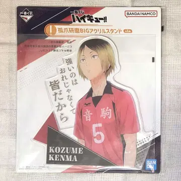 제1탄 복권 하이큐!! I상 코즈메 켄마 BIG 아크릴 스탠드