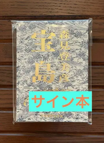 [ 보물섬 ] 모리미 도미히코 사인 도서