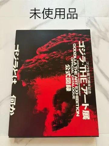 고질라 THE 아트전 공식 도록