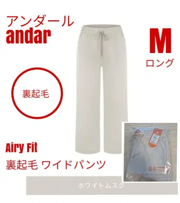 안다르 ander Airy Fit 속기모 와이드 팬츠 M 화이트
