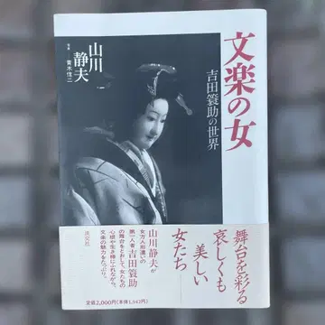 [ 사인 도서 ] 문락의 여자 요시다 미노스케의 세계