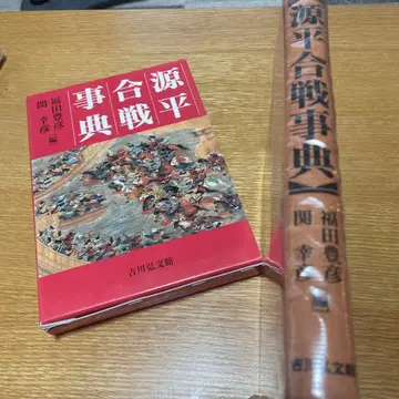 겐페이 합전 사전 제4권 후쿠다 쓰네아리 저