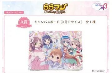 라라 마지 8주년 eeo 복권 A상 캔버스 보드