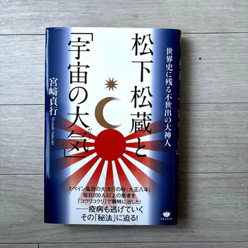 마츠시타 마츠조와 [우주의 대기] 세계사에 남을 불세출의 대신인