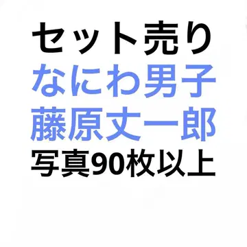 나니와단시 후지와라 죠이치로 공식 사진 세트